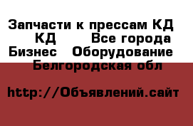 Запчасти к прессам КД2126, КД2326 - Все города Бизнес » Оборудование   . Белгородская обл.